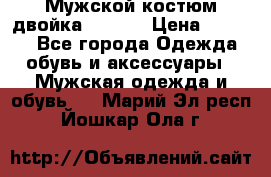 Мужской костюм двойка (XXXL) › Цена ­ 5 000 - Все города Одежда, обувь и аксессуары » Мужская одежда и обувь   . Марий Эл респ.,Йошкар-Ола г.